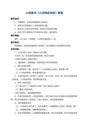 幼儿园小班美术教案《小动物走线条》 包含反思预览