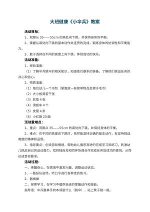 幼儿园大班健康优秀教案《小伞兵》 包含反思