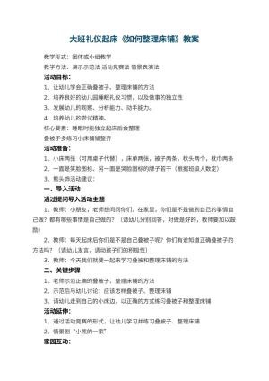 幼儿园大班礼仪教案起床《如何整理床铺》预览