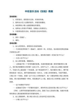 幼儿园中班音乐教案活动《划船》 包含反思预览