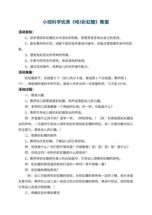 幼儿园小班科学优质教案《哇!彩虹糖》