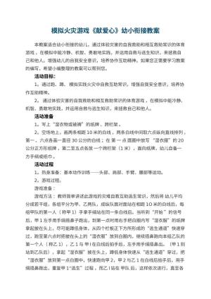 幼儿园模拟火灾游戏《献爱心》幼小衔接教案