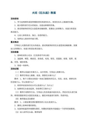幼儿园大班教案《石头画》 包含反思