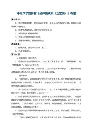 幼儿园中班下学期体育教案《蟋蟀跳跳跳（立定跳）》 包含反思预览