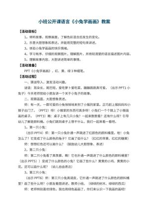 幼儿园小班公开课语言教案《小兔学画画》 包含反思