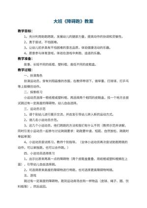 幼儿园大班教案《障碍跑》 包含反思预览
