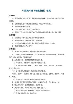 幼儿园小班美术课教案《糖果爸爸》 包含反思