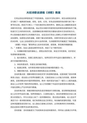 幼儿园大班诗歌说课稿《诗歌》 包含反思预览