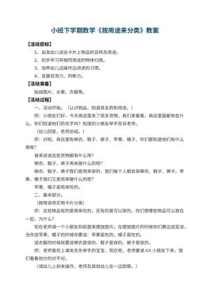 幼儿园小班下学期数学教案《按用途来分类》 包含反思预览