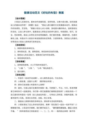 幼儿园健康活动教案范文《好玩的布垫》 包含反思