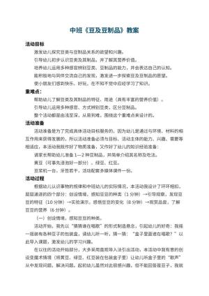 幼儿园中班教案《豆及豆制品》 包含反思预览