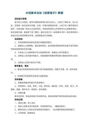 幼儿园大班美术活动教案《创意瓶子》 包含反思