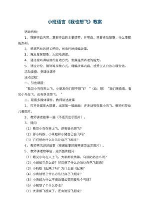 幼儿园小班语言《我也想飞》教案预览