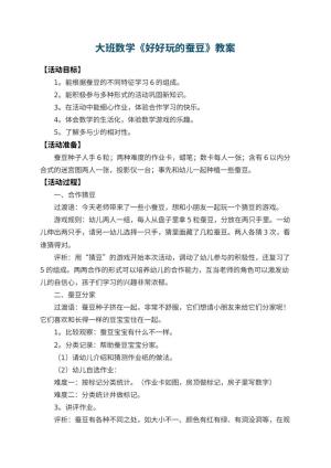 幼儿园大班数学教案《好好玩的蚕豆》 包含反思预览