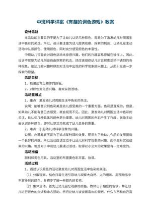 幼儿园中班科学详案教案《有趣的调色游戏》 包含反思预览