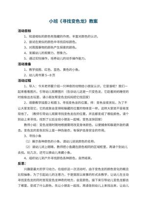 幼儿园小班教案《寻找变色龙》 包含反思预览
