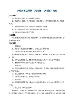 幼儿园小班美术优质课教案《大泡泡、小泡泡》 包含反思