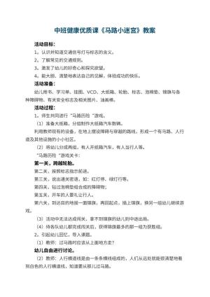 幼儿园中班健康优质课教案《马路小迷宫》 包含反思