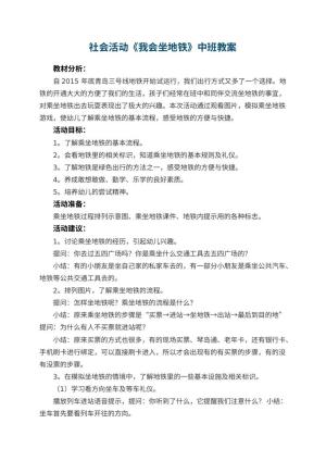 幼儿园社会活动《我会坐地铁》中班教案预览