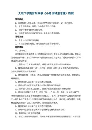 幼儿园大班下学期音乐故事教案《小老鼠和泡泡糖》 包含反思预览