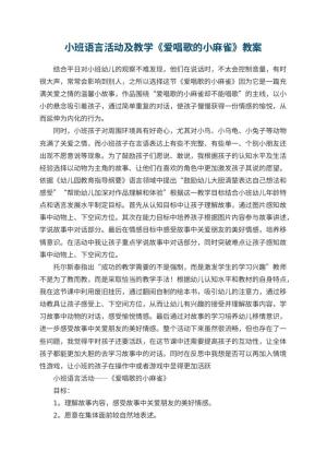 幼儿园小班语言活动优秀教案及教学《爱唱歌的小麻雀》 包含反思预览