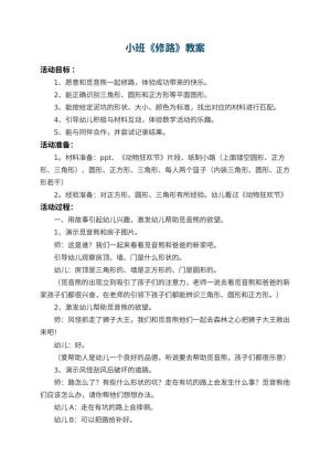 幼儿园小班教案《修路》 包含反思