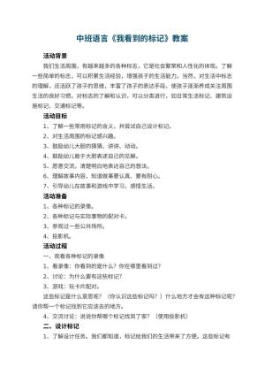 幼儿园中班语言教案《我看到的标记》 包含反思预览