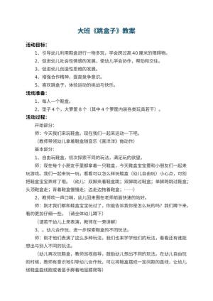 幼儿园大班教案《跳盒子》 包含反思预览