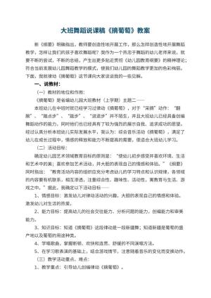 幼儿园大班舞蹈说课稿《摘葡萄》 包含反思