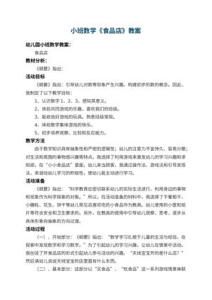幼儿园小班数学教案《食品店》 包含反思预览