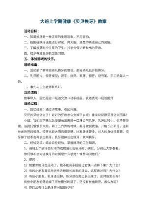 幼儿园大班上学期健康教案《贝贝换牙》 包含反思预览