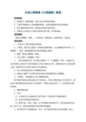 幼儿园大班心理健康优秀教案《心情播报》 包含反思