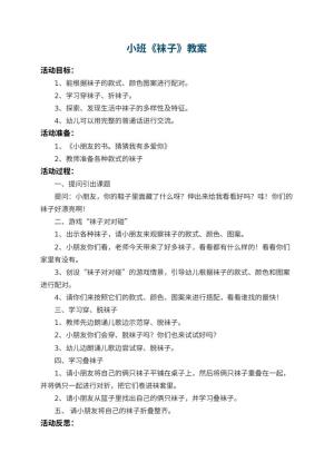 幼儿园小班教案《袜子》 包含反思