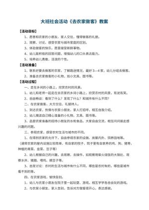 幼儿园大班社会活动教案《去农家做客》 包含反思