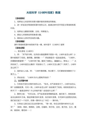 幼儿园大班科学教案《小树叶找家》预览