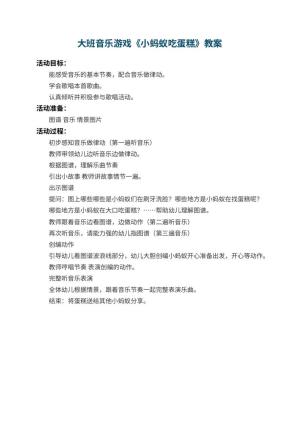 幼儿园大班音乐游戏教案《小蚂蚁吃蛋糕》预览