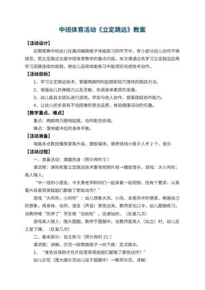 幼儿园中班体育活动优秀教案《立定跳远》 包含反思