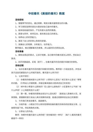 幼儿园中班春天教案《美丽的春天》 包含反思预览
