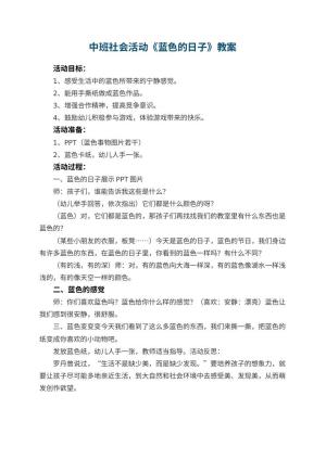 幼儿园中班社会活动教案《蓝色的日子》 包含反思