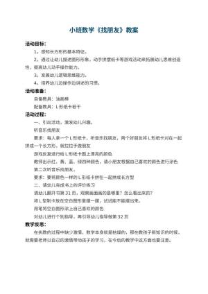 幼儿园小班数学教案《找朋友》 包含反思预览