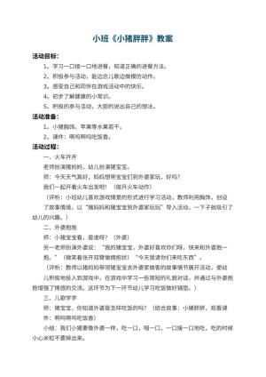 幼儿园小班教案《小猪胖胖》 包含反思