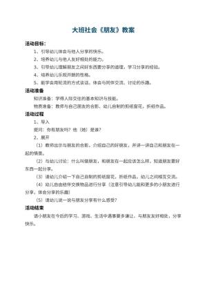 幼儿园大班社会教案《朋友》 包含反思