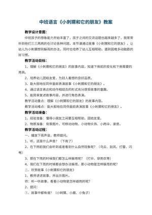 幼儿园中班语言教案《小刺猬和它的朋友》预览