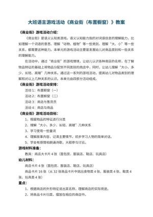 幼儿园大班语言游戏活动教案《商业街（布置橱窗）》预览