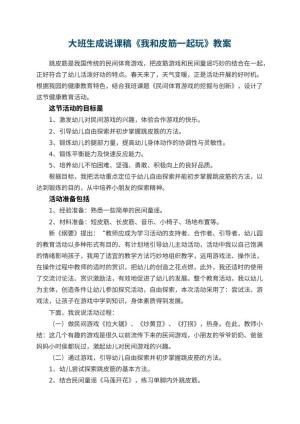 幼儿园大班生成说课稿《我和皮筋一起玩》 包含反思