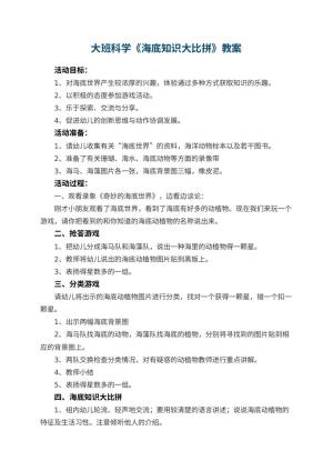 幼儿园大班科学教案《海底知识大比拼》 包含反思