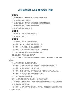 幼儿园小班语言活动教案《小黄鸭找妈妈》 包含反思预览