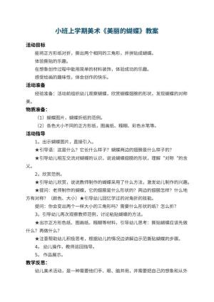 幼儿园小班上学期美术教案《美丽的蝴蝶》 包含反思预览
