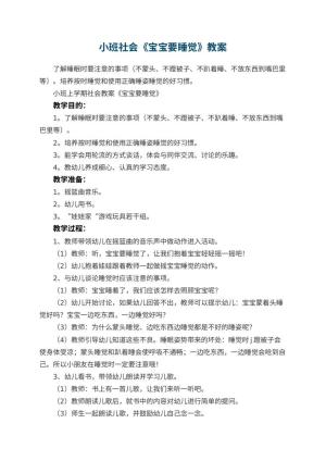 幼儿园小班社会教案《宝宝要睡觉》 包含反思