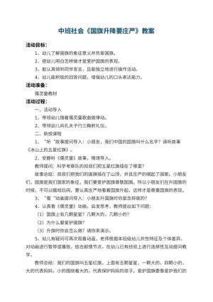 幼儿园中班社会教案《国旗升降要庄严》预览